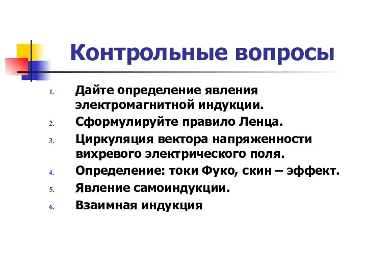 Контрольные вопросы Дайте определение явления электромагнитной индукции. Сформулируйте правило Ленца. Циркуляция