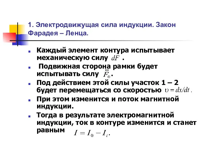 1. Электродвижущая сила индукции. Закон Фарадея – Ленца. Каждый элемент контура