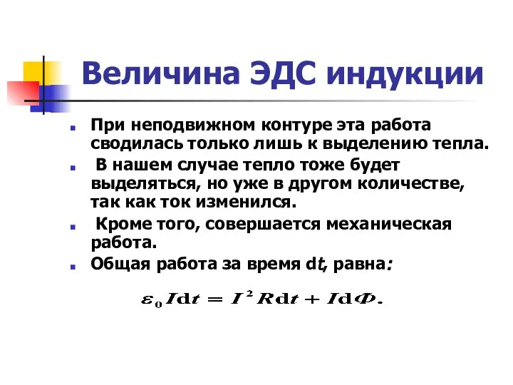 Величина ЭДС индукции При неподвижном контуре эта работа сводилась только лишь