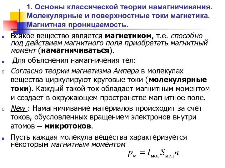 1. Основы классической теории намагничивания. Молекулярные и поверхностные токи магнетика. Магнитная