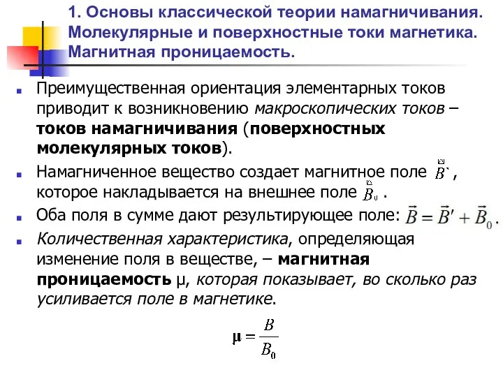 1. Основы классической теории намагничивания. Молекулярные и поверхностные токи магнетика. Магнитная