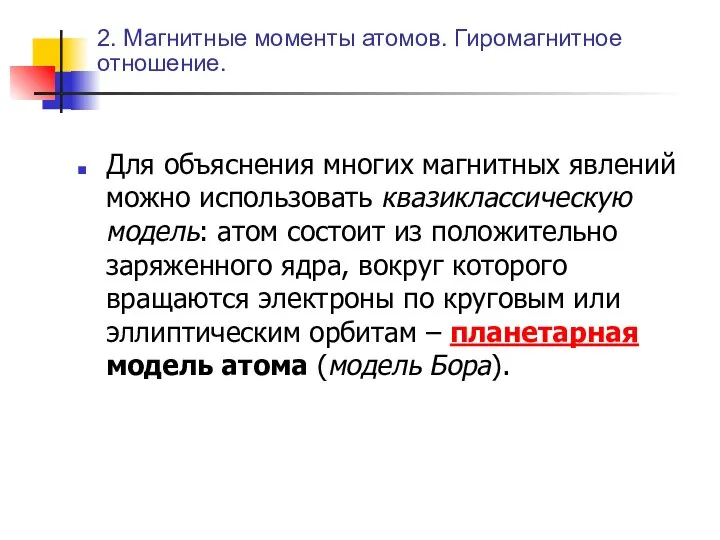 2. Магнитные моменты атомов. Гиромагнитное отношение. Для объяснения многих магнитных явлений