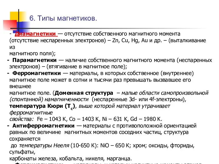 6. Типы магнетиков. - Диамагнетики — отсутствие собственного магнитного момента (отсутствие