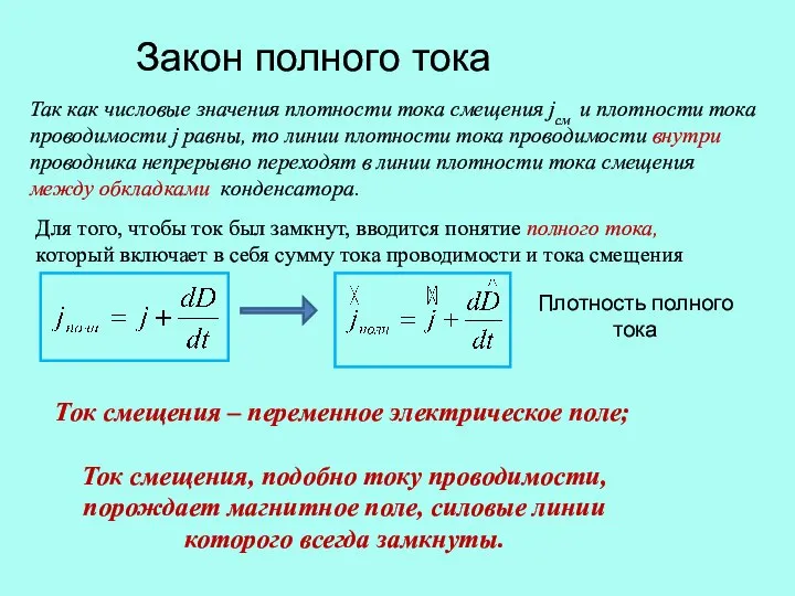 Закон полного тока Так как числовые значения плотности тока смещения jcм