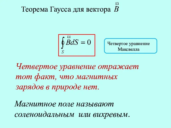 Теорема Гаусса для вектора Четвертое уравнение Максвелла Четвертое уравнение отражает тот