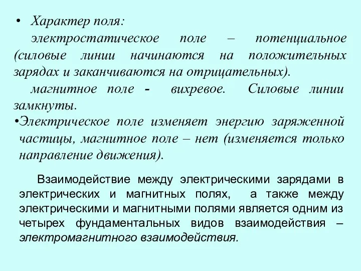 Электрическое поле изменяет энергию заряженной частицы, магнитное поле – нет (изменяется