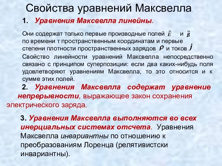 Свойства уравнений Максвелла 1. Уравнения Максвелла линейны. Свойство линейности уравнений Максвелла