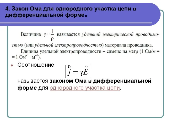 4. Закон Ома для однородного участка цепи в дифференциальной форме. Соотношение