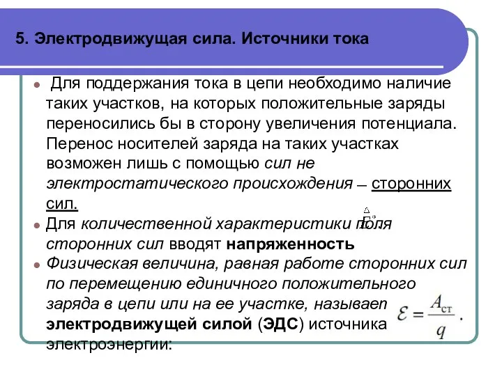 5. Электродвижущая сила. Источники тока Для поддержания тока в цепи необходимо