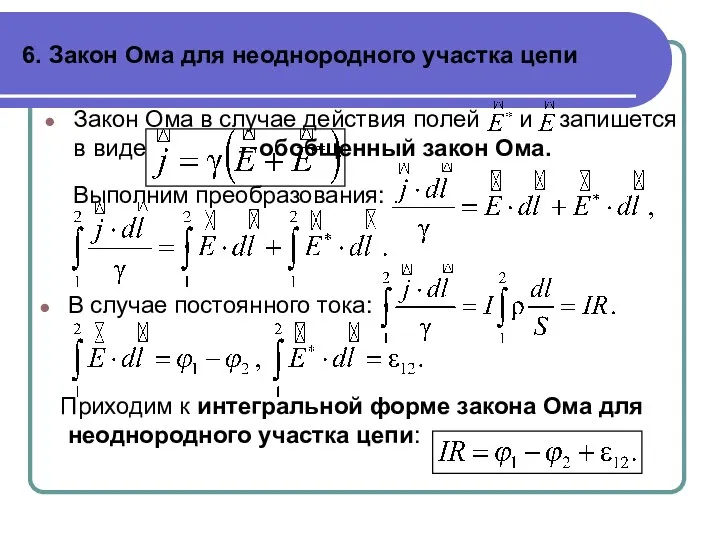 6. Закон Ома для неоднородного участка цепи Закон Ома в случае