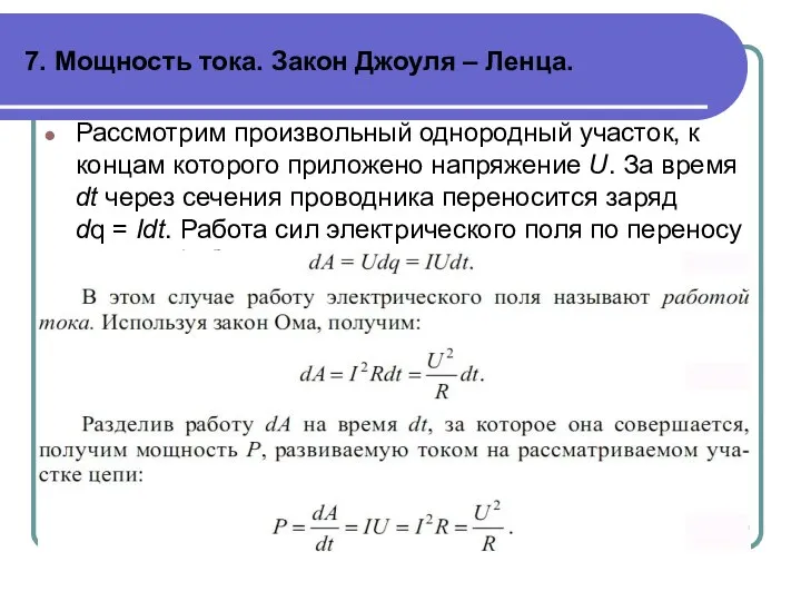 7. Мощность тока. Закон Джоуля – Ленца. Рассмотрим произвольный однородный участок,