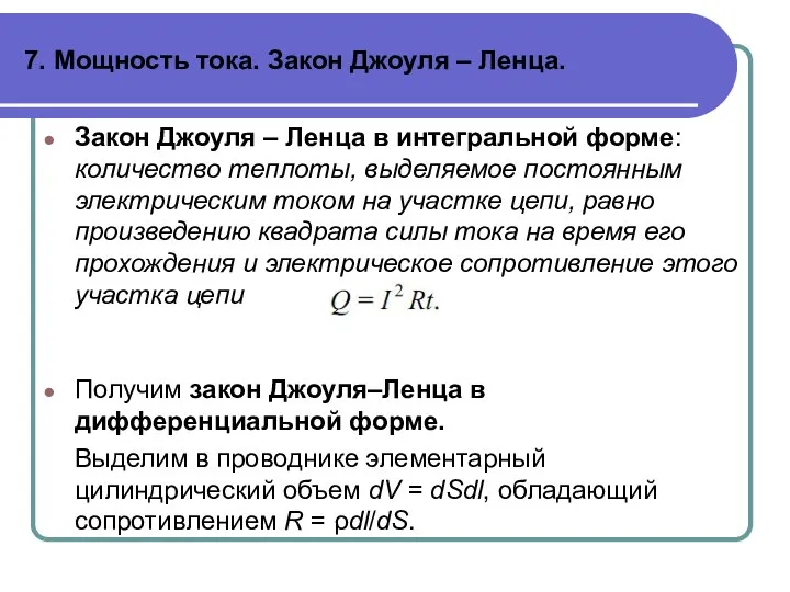 7. Мощность тока. Закон Джоуля – Ленца. Закон Джоуля – Ленца