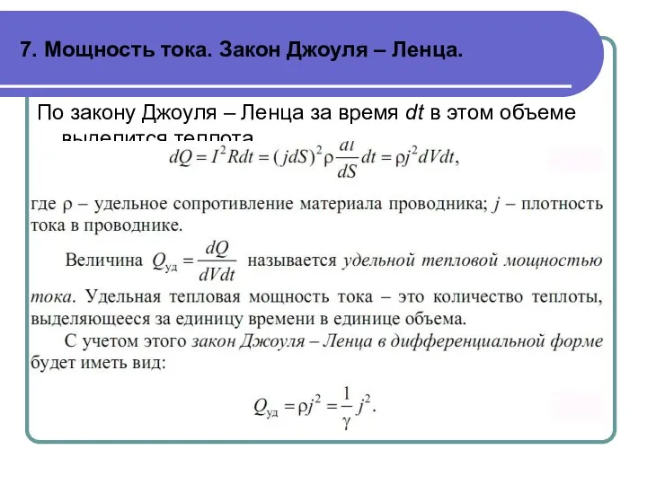 7. Мощность тока. Закон Джоуля – Ленца. По закону Джоуля –