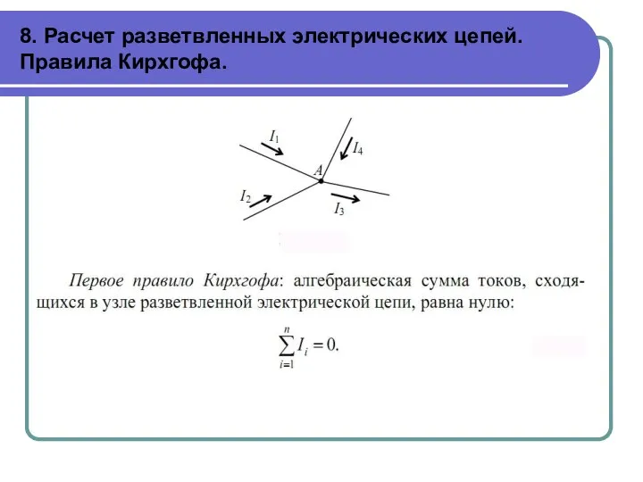 8. Расчет разветвленных электрических цепей. Правила Кирхгофа.