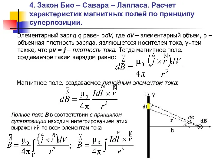 4. Закон Био – Савара – Лапласа. Расчет характеристик магнитных полей