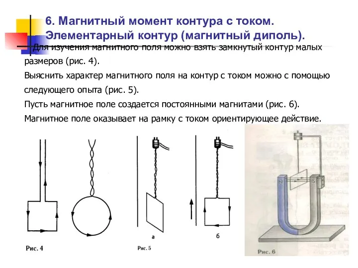 Для изучения магнитного поля можно взять замкнутый контур малых размеров (рис.