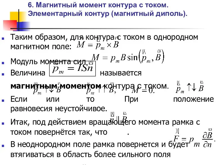 6. Магнитный момент контура с током. Элементарный контур (магнитный диполь). Таким