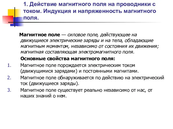 1. Действие магнитного поля на проводники с током. Индукция и напряженность