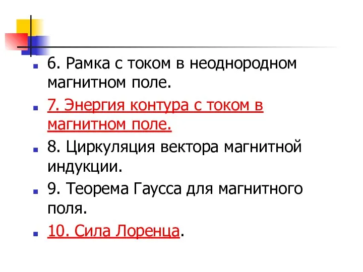 6. Рамка с током в неоднородном магнитном поле. 7. Энергия контура