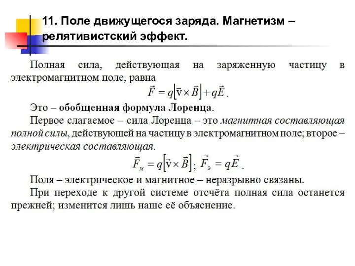 11. Поле движущегося заряда. Магнетизм – релятивистский эффект.