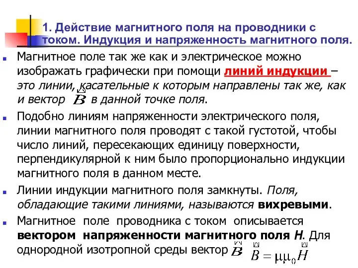 1. Действие магнитного поля на проводники с током. Индукция и напряженность