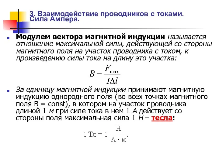 Модулем вектора магнитной индукции называется отношение максимальной силы, действующей со стороны