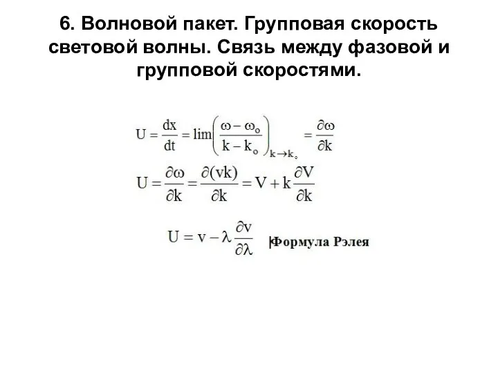 6. Волновой пакет. Групповая скорость световой волны. Связь между фазовой и групповой скоростями.