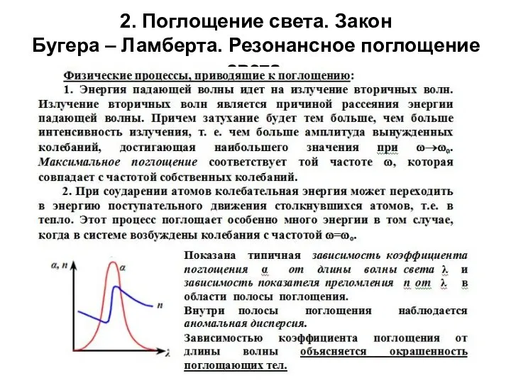 2. Поглощение света. Закон Бугера – Ламберта. Резонансное поглощение света.