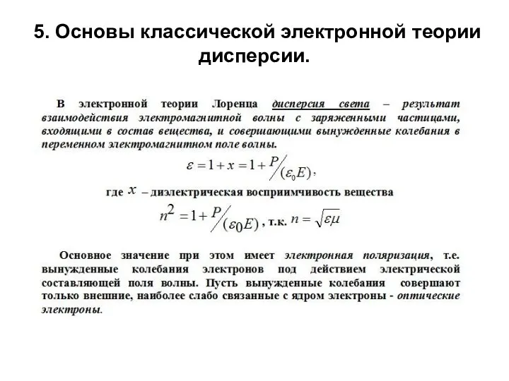 5. Основы классической электронной теории дисперсии.