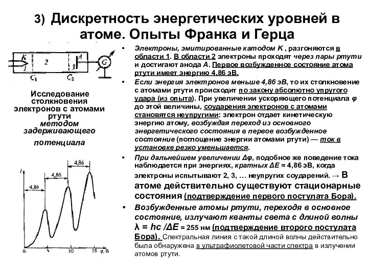 3) Дискретность энергетических уровней в атоме. Опыты Франка и Герца Электроны,