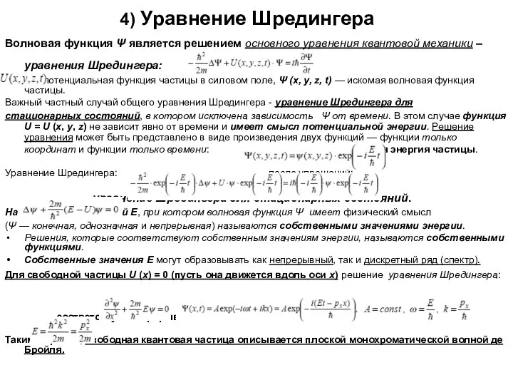 4) Уравнение Шредингера Волновая функция Ψ является решением основного уравнения квантовой