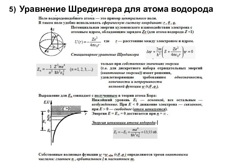 5) Уравнение Шредингера для атома водорода