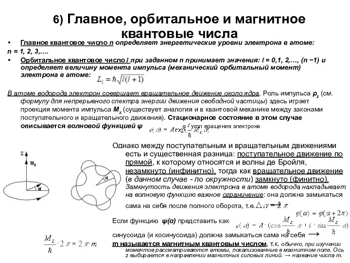 6) Главное, орбитальное и магнитное квантовые числа Однако между поступательным и