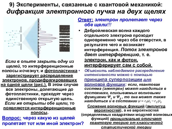 9) Эксперименты, связанные с квантовой механикой: дифракция электронного пучка на двух