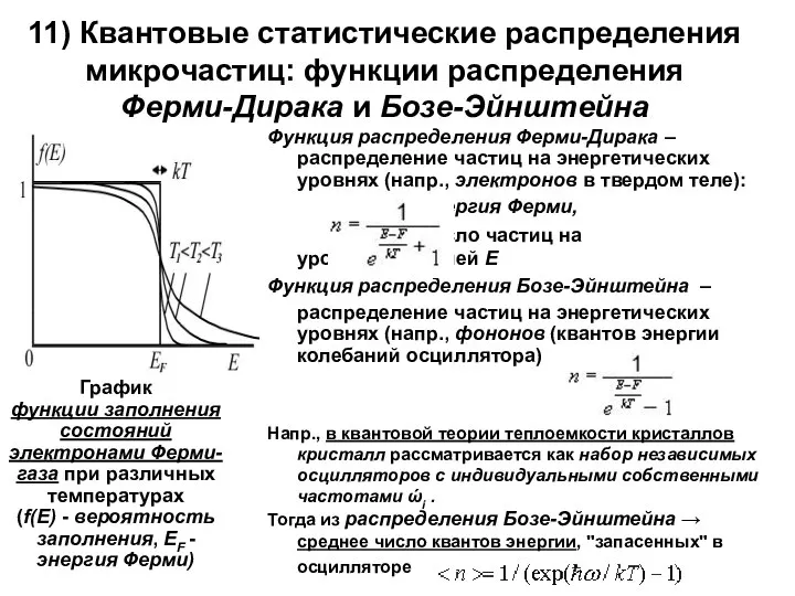 11) Квантовые статистические распределения микрочастиц: функции распределения Ферми-Дирака и Бозе-Эйнштейна Функция