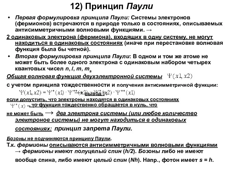 12) Принцип Паули Первая формулировка принципа Паули: Системы электронов (фермионов) встречаются