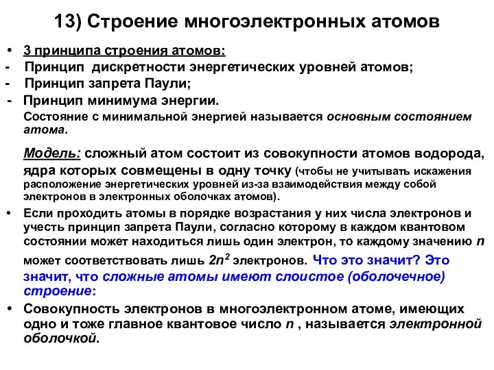 13) Стpоение многоэлектpонных атомов 3 пpинципа строения атомов: - Пpинцип дискpетности