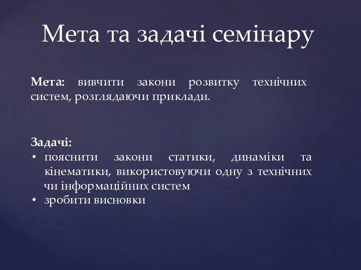 Мета та задачі семінару Мета: вивчити закони розвитку технічних систем, розглядаючи