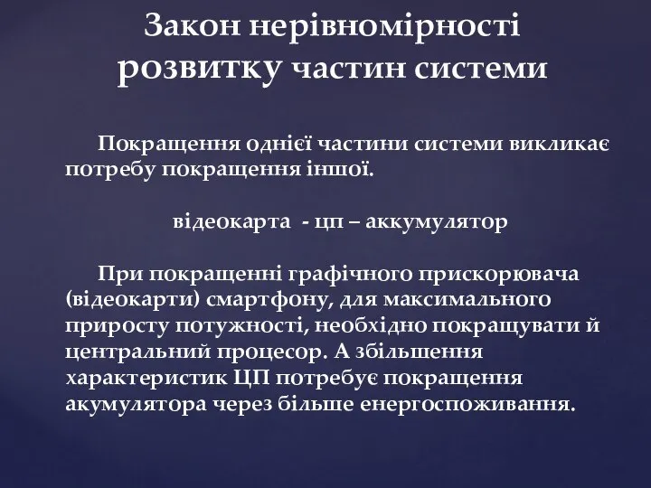 Закон нерівномірності розвитку частин системи Покращення однієї частини системи викликає потребу