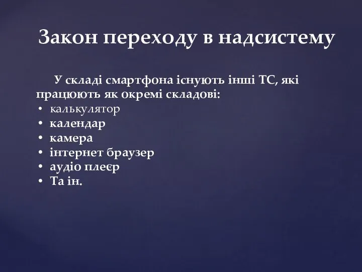 Закон переходу в надсистему У складі смартфона існують інші ТС, які