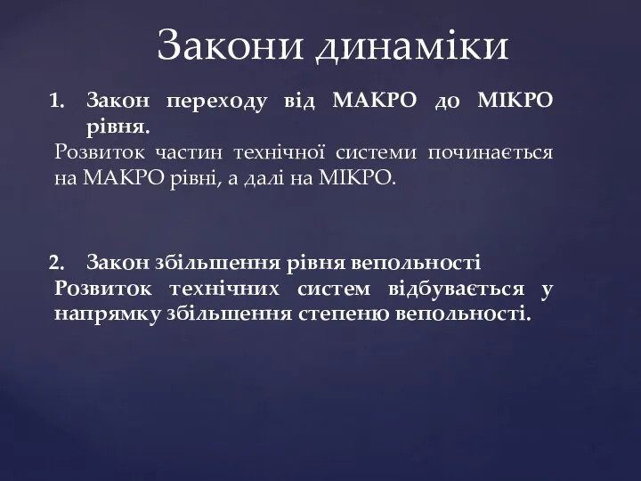 Закони динаміки Закон переходу від МАКРО до МІКРО рівня. Розвиток частин