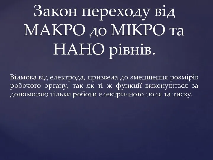 Закон переходу від МАКРО до МІКРО та НАНО рівнів. Відмова від