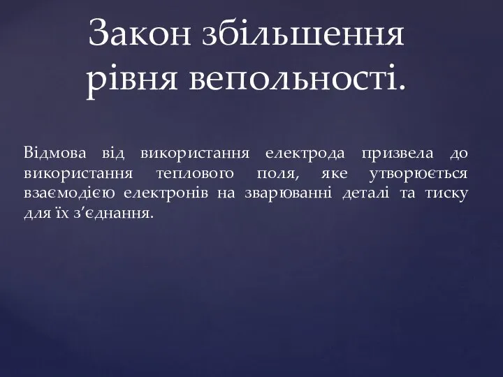 Закон збільшення рівня вепольності. Відмова від використання електрода призвела до використання