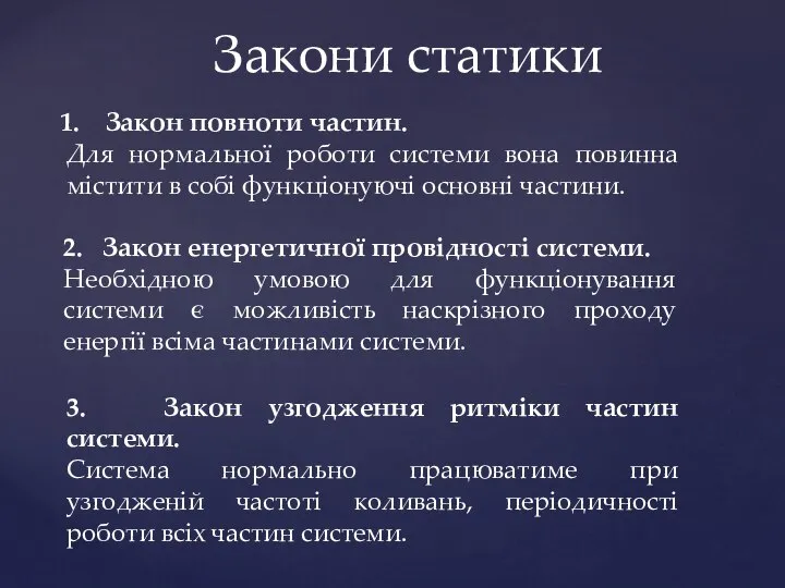 Закони статики Закон повноти частин. Для нормальної роботи системи вона повинна