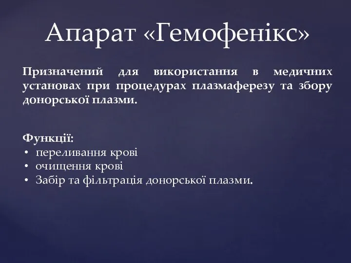 Апарат «Гемофенікс» Функції: переливання крові очищення крові Забір та фільтрація донорської