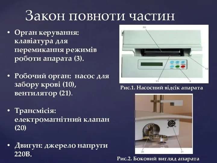 Закон повноти частин Орган керування: клавіатура для перемикання режимів роботи апарата