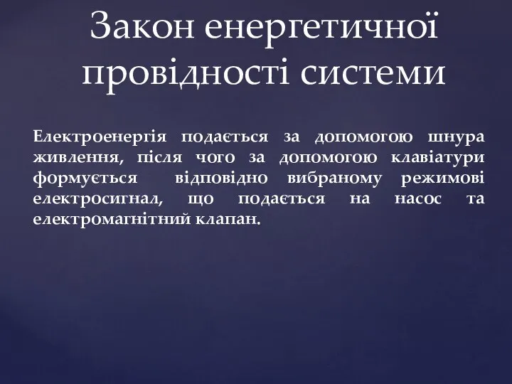 Закон енергетичної провідності системи Електроенергія подається за допомогою шнура живлення, після