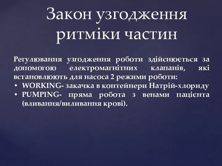 Закон узгодження ритміки частин Регулювання узгодження роботи здійснюється за допомогою електромагнітних