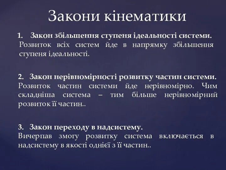 Закони кінематики Закон збільшення ступеня ідеальності системи. Розвиток всіх систем йде