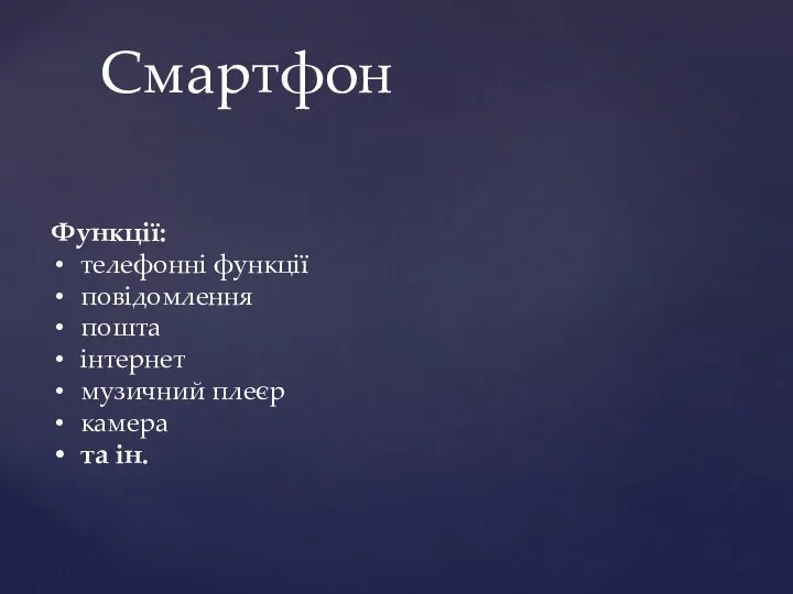 Смартфон Функції: телефонні функції повідомлення пошта інтернет музичний плеєр камера та ін.